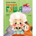 Дополнительное изображение книги «Барашек Бяша боится»