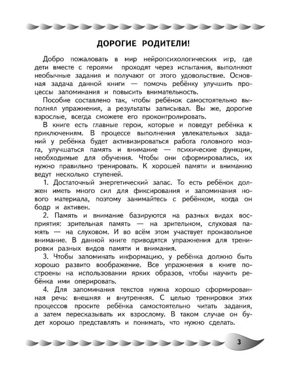 Развитие разных видов памяти и внимания: для детей 8-10 лет