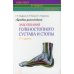 Лучевая диагностика заболеваний голеностопного сустава и стопы (Конспект лучевого диагноста). 3-е изд