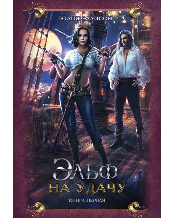 Эльф на удачу