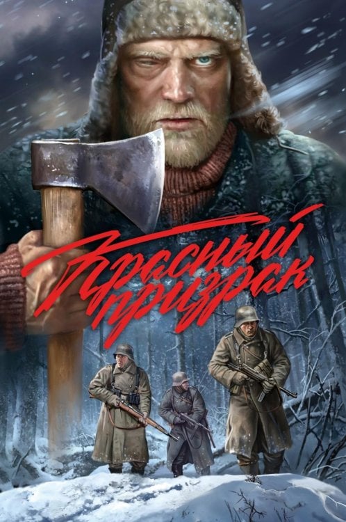 Красный призрак: комикс