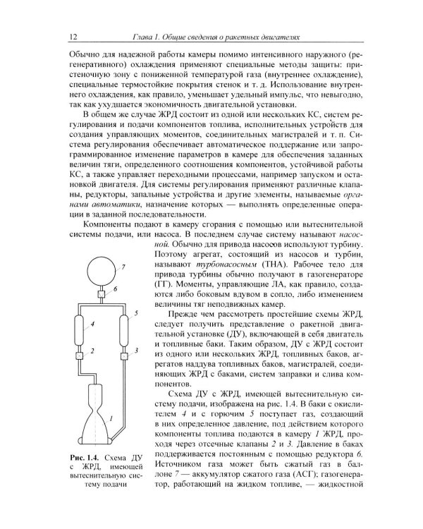 Основы теории и расчета жидкостных ракетных двигателей: Учебник. 6-е изд., испр. и доп