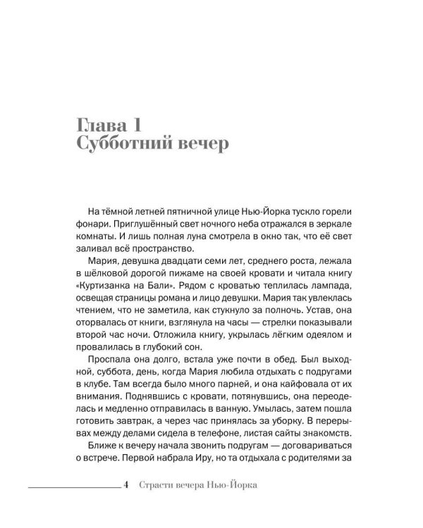 Дополнительное изображение книги «Страсти вечера Нью-Йорка»