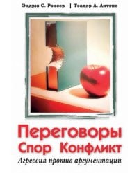 Переговоры, спор, конфликт: агрессия против аргументации