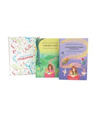 Подарочный комплект: Лабиринт души + Маленький принц и его роза. Терапевтические сказки (комплект из 2-х книг + подарочная коробка)