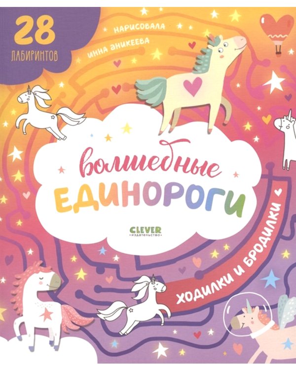 Волшебные единороги. Бродилки и ходилки
