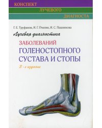 Лучевая диагностика заболеваний голеностопного сустава и стопы (Конспект лучевого диагноста). 3-е изд