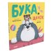 Книжки-картинки Бука и щенок