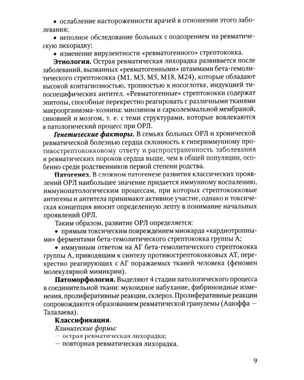 Клиника, диагностика и лечение основных ревматических болезней: Учебное пособие. 2-е изд., доп.и перераб