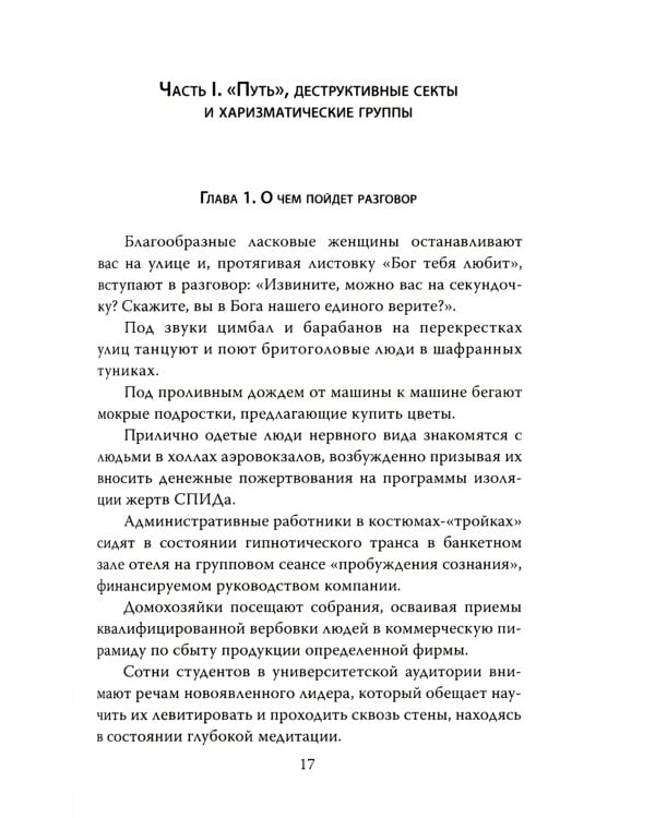Взрыв мозга. Технологии изменения сознания в деструктивных культах