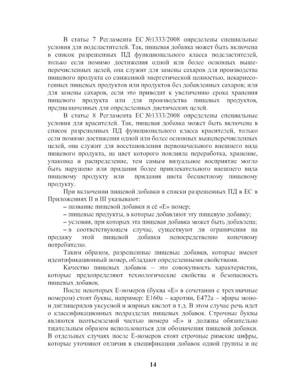 Энциклопедия питания. В 10 т. Т. 4: Пищевые добавки. Справочное издание. 2-е изд., стер