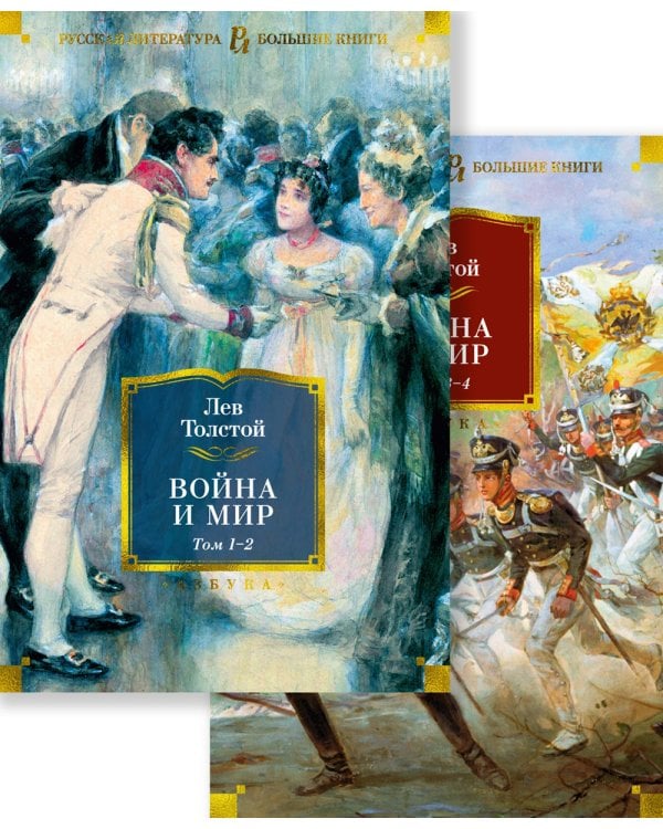 Война и мир: роман. В 2 т