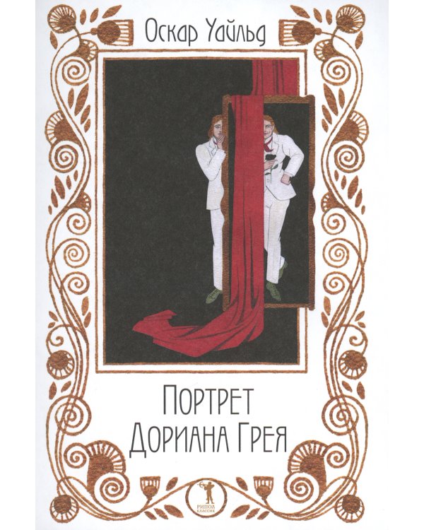 Портрет Дориана Грея