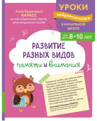 Развитие разных видов памяти и внимания: для детей 8-10 лет