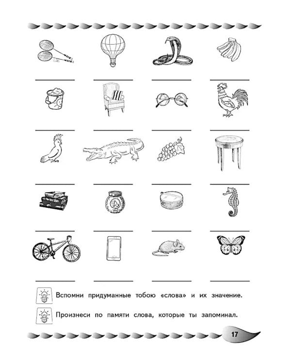 Развитие разных видов памяти и внимания: для детей 8-10 лет