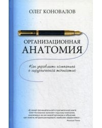 Организационная анатомия