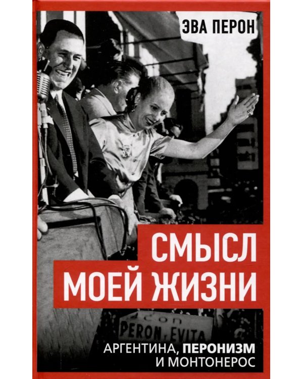 Смысл моей жизни. Аргентина, перонизм и Монтонерос