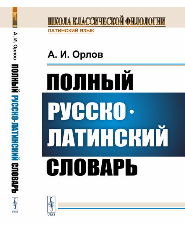 Полный русско-латинский словарь