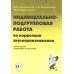 Индивидуально-подгрупповая работа по коррекции звукопроизношения. 3-е изд., испр. и доп