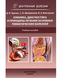 Клиника, диагностика и лечение основных ревматических болезней: Учебное пособие. 2-е изд., доп.и перераб