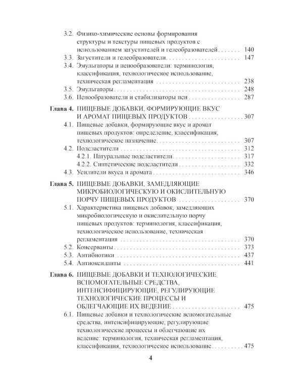 Энциклопедия питания. В 10 т. Т. 4: Пищевые добавки. Справочное издание. 2-е изд., стер