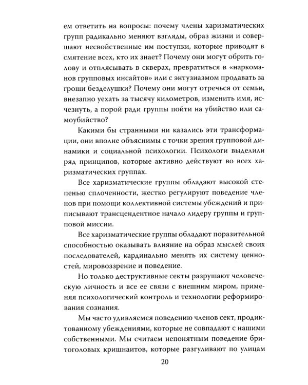 Взрыв мозга. Технологии изменения сознания в деструктивных культах
