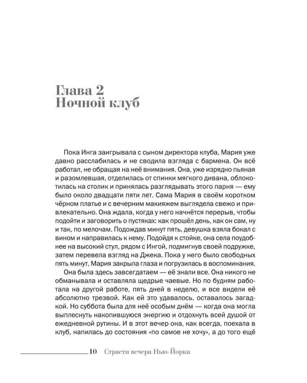 Дополнительное изображение книги «Страсти вечера Нью-Йорка»