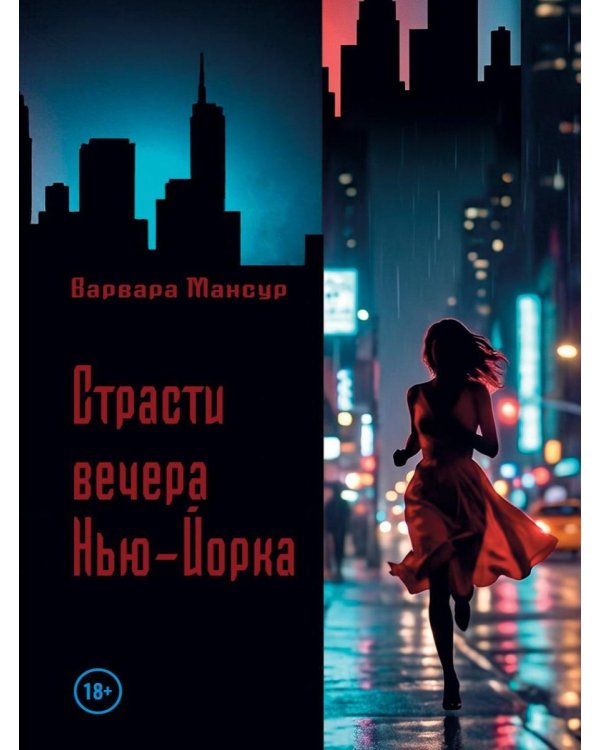 Дополнительное изображение книги «Страсти вечера Нью-Йорка»