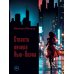 Дополнительное изображение книги «Страсти вечера Нью-Йорка»