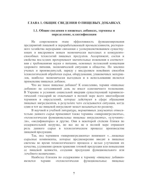 Энциклопедия питания. В 10 т. Т. 4: Пищевые добавки. Справочное издание. 2-е изд., стер