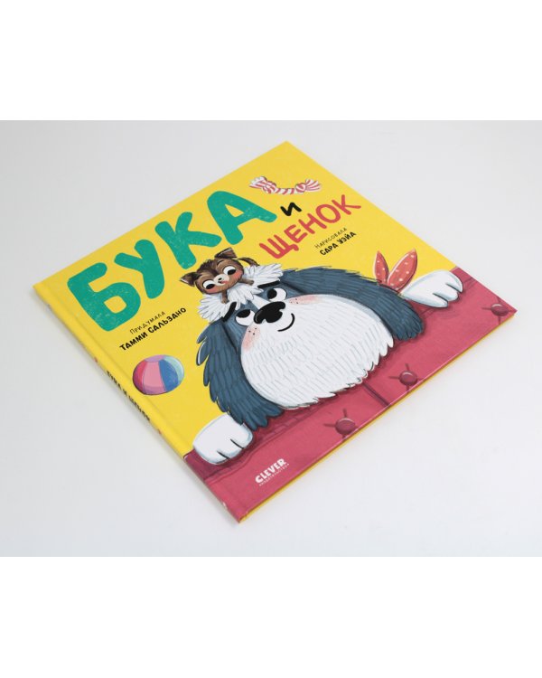 Бука и щенок