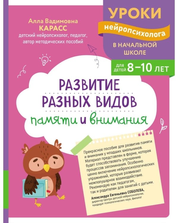 Развитие разных видов памяти и внимания: для детей 8-10 лет