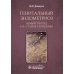 Генитальный эндометриоз. Новый взгляд на старые проблемы