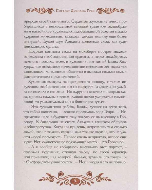 Портрет Дориана Грея