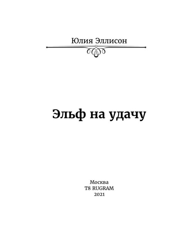 Эльф на удачу