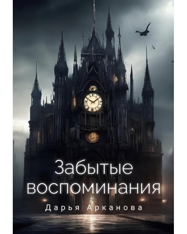 Забытые воспоминания