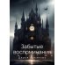 Забытые воспоминания