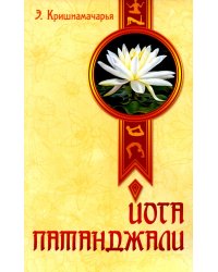 Йога Патанджали. 2-е изд