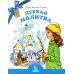 Любимым детям Первая молитва