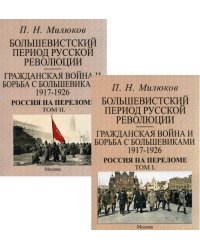 Большевистский период русской революции. Гражданская война и борьба с большевиками 1917-1926. Россия на переломе. В 2 т. (репринтное изд. 1927 г.)