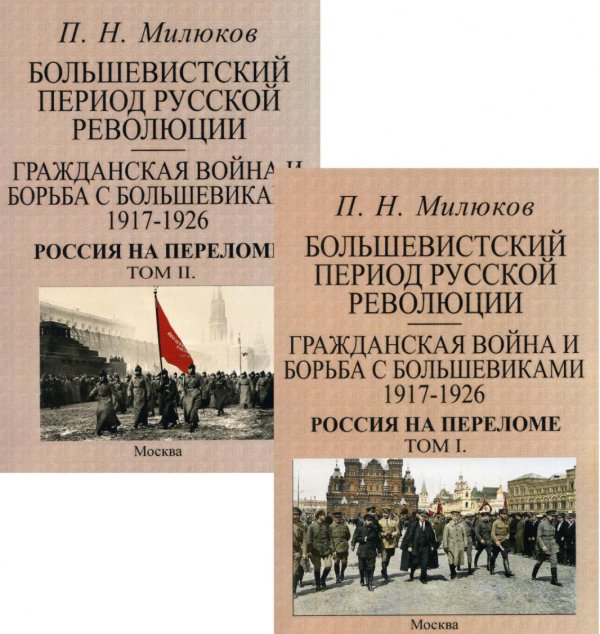 Большевистский период русской революции. Гражданская война и борьба с большевиками 1917-1926. Россия на переломе. В 2 т. (репринтное изд. 1927 г.) Большевистский период русской революции. Гражданская война и борьба с большевиками 1917-1926. Россия на переломе. В 2 т. (репринтное изд. 1927 г.)