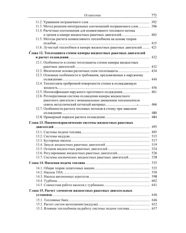 Основы теории и расчета жидкостных ракетных двигателей: Учебник. 6-е изд., испр. и доп