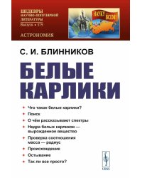 Белые карлики. 2-е изд., доп