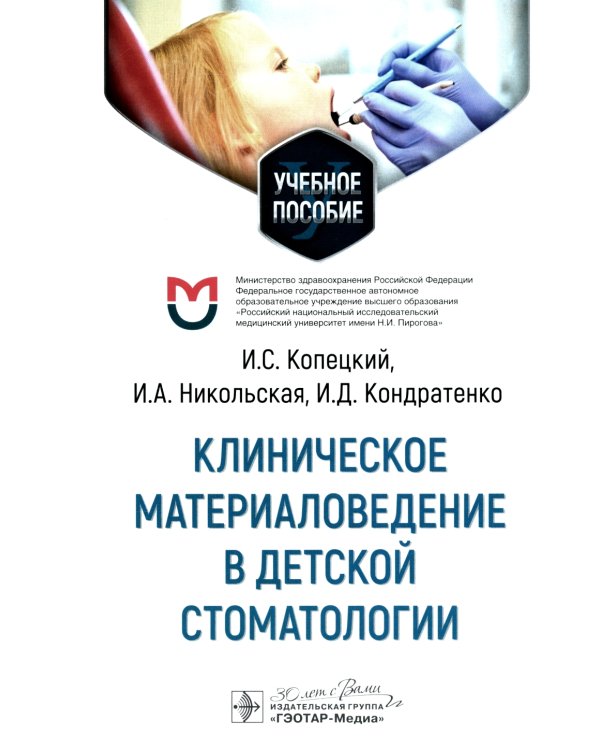 Клиническое материаловедение в детской стоматологии: учебное пособие