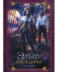 Эльф на удачу