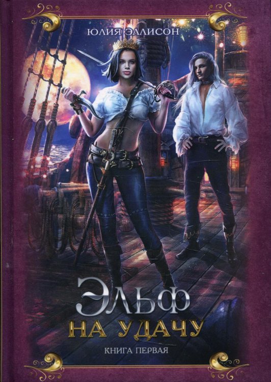 Удачливый эльф Эльф на удачу