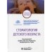 Стоматология детского возраста: Учебное пособие Стоматология детского возраста: Учебное пособие
