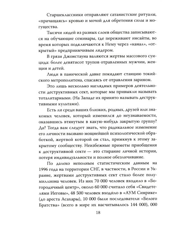Взрыв мозга. Технологии изменения сознания в деструктивных культах