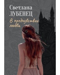 В предчувствии любви: сборник повестей