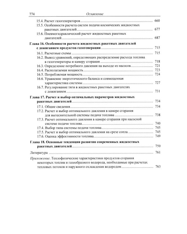 Основы теории и расчета жидкостных ракетных двигателей: Учебник. 6-е изд., испр. и доп